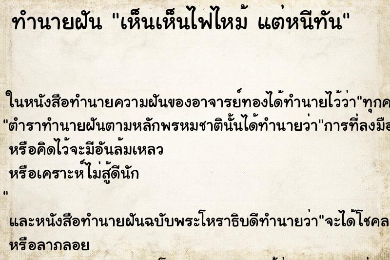 ทำนายฝันทำนายฝันเห็นเห็นไฟไหม้แต่หนีทัน